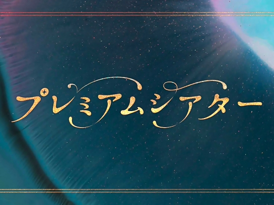 プレミアムシアター